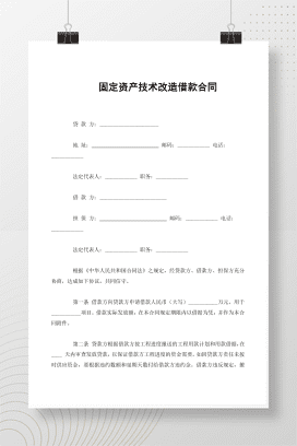固定资产技术改造借款合同