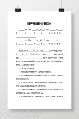 财产离婚协议书范本