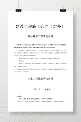 对外建筑工程承包合同