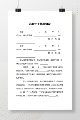 非婚生子抚养协议