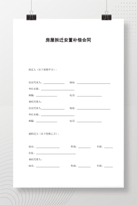 房屋拆迁安置补偿合同