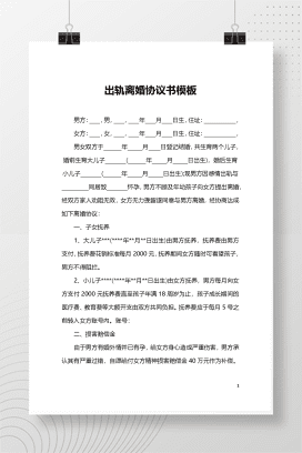 婚内出轨离婚协议（模板四）