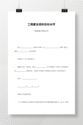 工程建设招标投标合同（投标银行保证书）