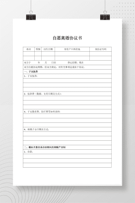 自愿离婚协议书 (表格版)