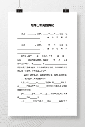 婚内出轨离婚协议（模板一）