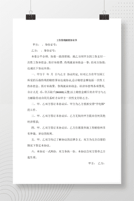 工伤伤残赔偿协议书