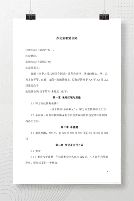 办公室租赁合同