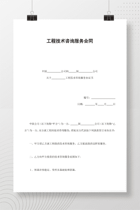 工程技术咨询服务合同
