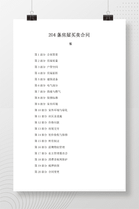 204条房屋买卖合同