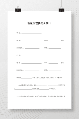 诉讼代理委托合同(1)