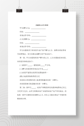 房屋赠与合同2018