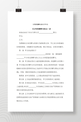 父母房屋赠与协议书5份