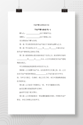 不动产赠与合同范本4份