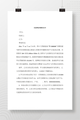 交通事故和解协议书