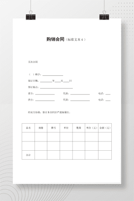 购销合同（标准文本４）