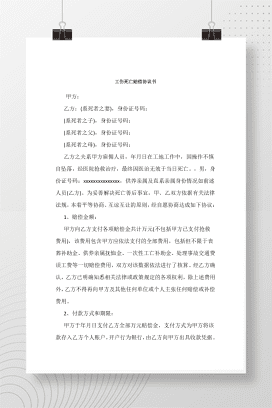 工伤死亡赔偿协议书