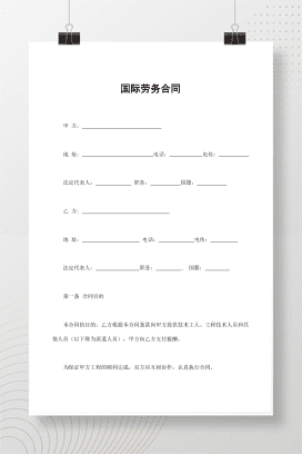 国际劳务合同