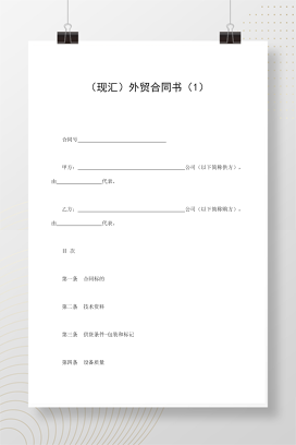 （现汇）外贸合同书（1）