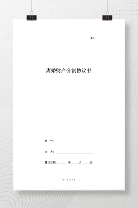 离婚财产分割协议书范本3 标准版