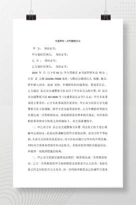 交通事故一次性赔偿协议