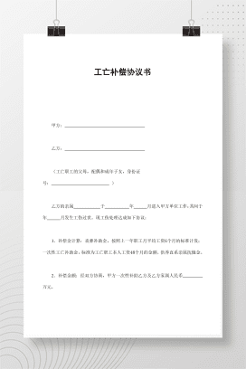 工亡补偿协议书