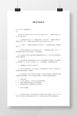 OEM合作协议书