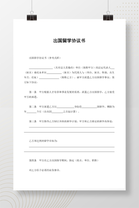 出国留学协议书