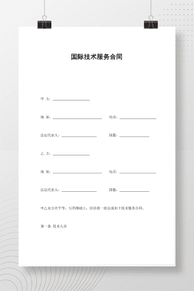 国际技术服务合同