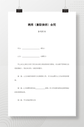 聘用（兼职律师）合同参考样本