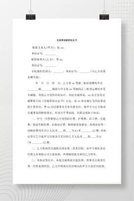 交通事故赔偿协议书