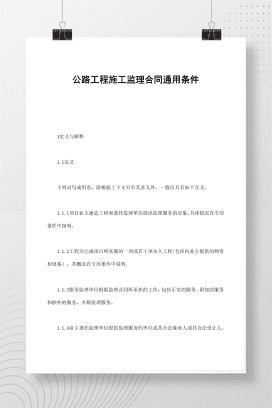 公路工程施工监理合同通用条件