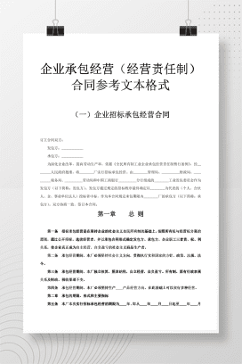 企业承包经营（经营责任制）合同参考格式