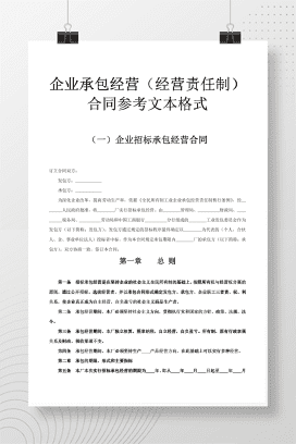 企业承包经营(经营责任制)合同参考格式