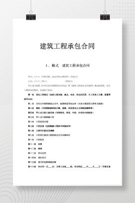 建筑工程承包合同