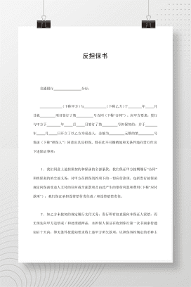 反担保书